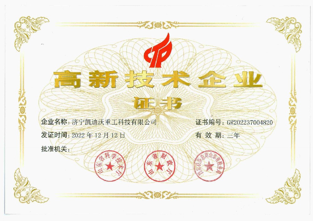 喜訊！熱烈祝賀濟(jì)寧凱迪沃重工榮獲“高新技術(shù)企業(yè)證書(shū)”